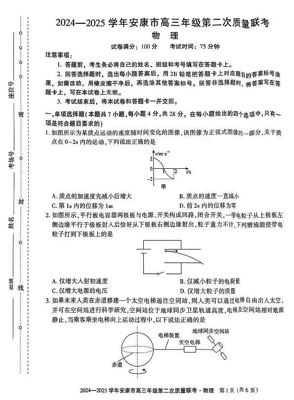 陕西省安康市2025届高三下学期3月第二次质量联考（二模）物理试题+答案第1页