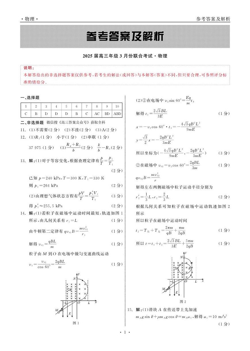 2025届高三年级3月份联合考试 物理 答案第1页