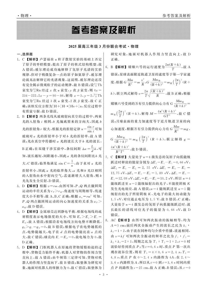 2025届高三年级3月份联合考试 物理 答案第3页