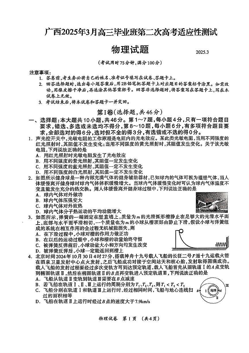 2025届广西壮族自治区高三下学期第二次高考适应性测试物理试题第1页