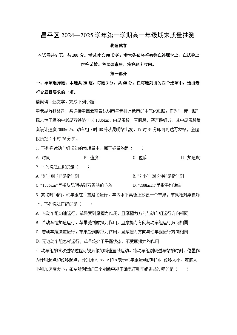 2024~2025学年北京市昌平区高一上学期期末质量抽测物理试卷（解析版）第1页