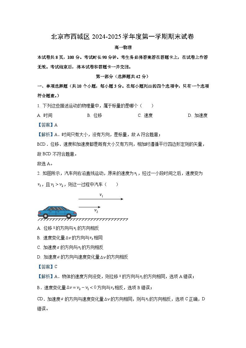 2024~2025学年北京市西城区高一上学期期末物理试卷（解析版）第1页