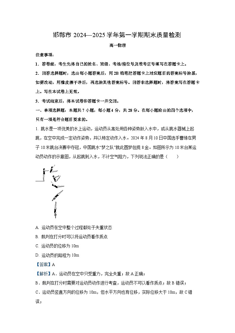 2024~2025学年河北省邯郸市高一上学期1月期末物理试卷（解析版）第1页