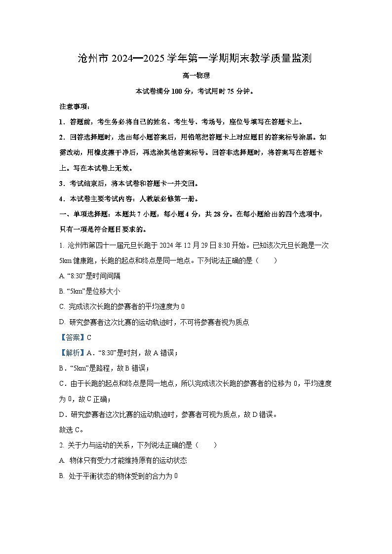 2024~2025学年河北省沧州市高一上学期1月期末物理试卷（解析版）第1页