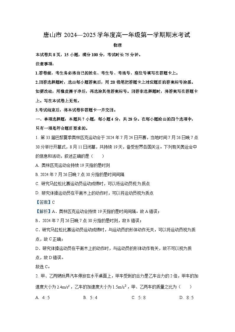 2024~2025学年河北省唐山市高一上学期期末考试物理试卷（解析版）第1页