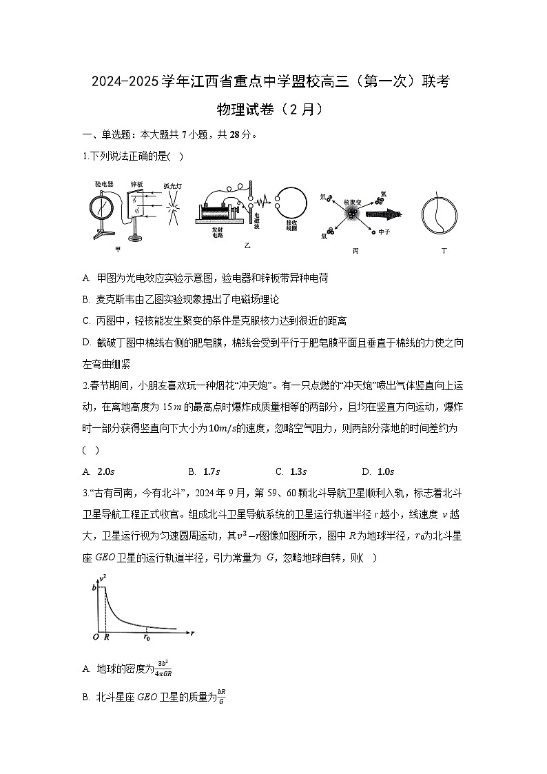 2024~2025学年江西省重点中学盟校高三下学期2月联考物理试卷（解析版）第1页