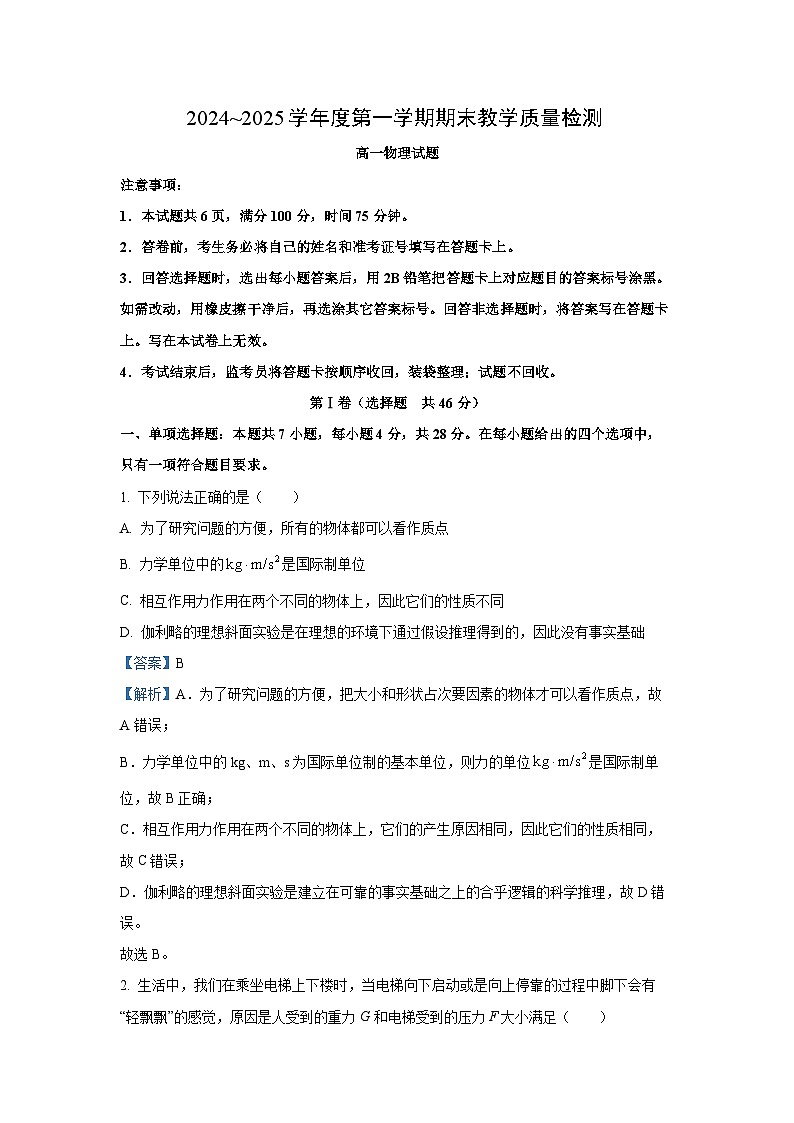 2024~2025学年陕西省咸阳市高一上学期期末教学质量检测物理试卷（解析版）第1页