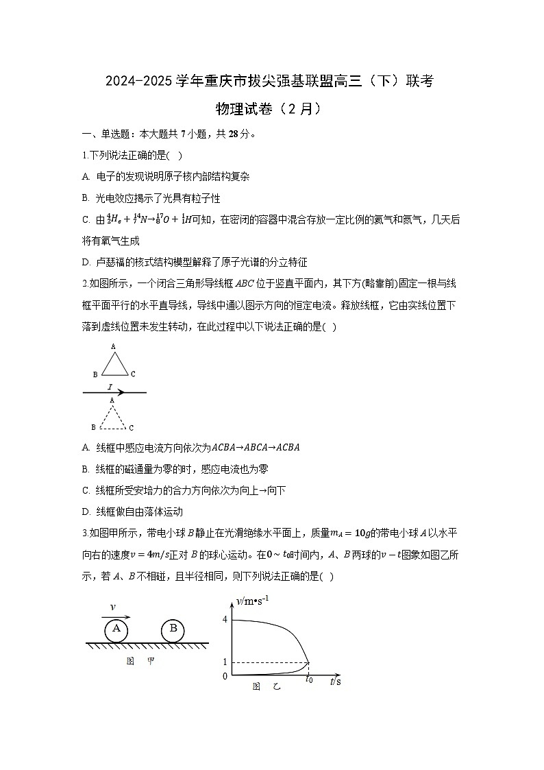2024~2025学年重庆市拔尖强基联盟高三下学期2月联考物理试卷（解析版）第1页