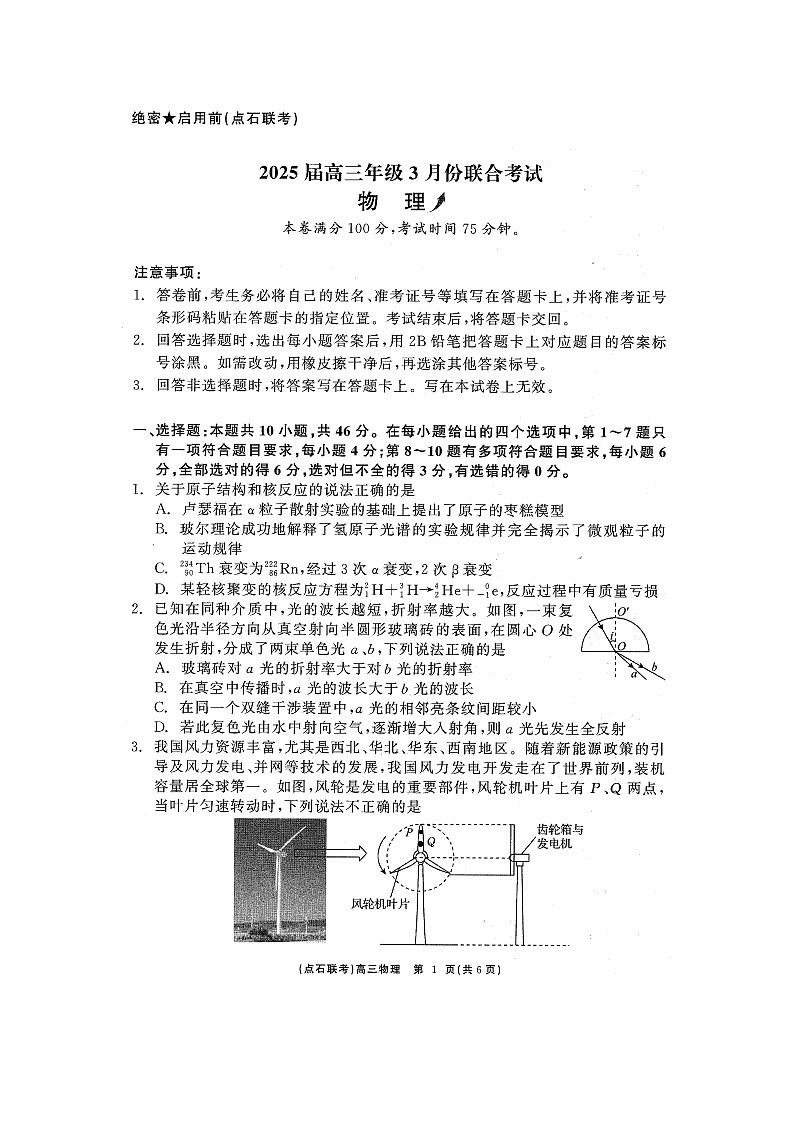 2024~2025学年辽宁省名校联盟（点石联考）高三下学期开学联考（图片版）物理试卷第1页