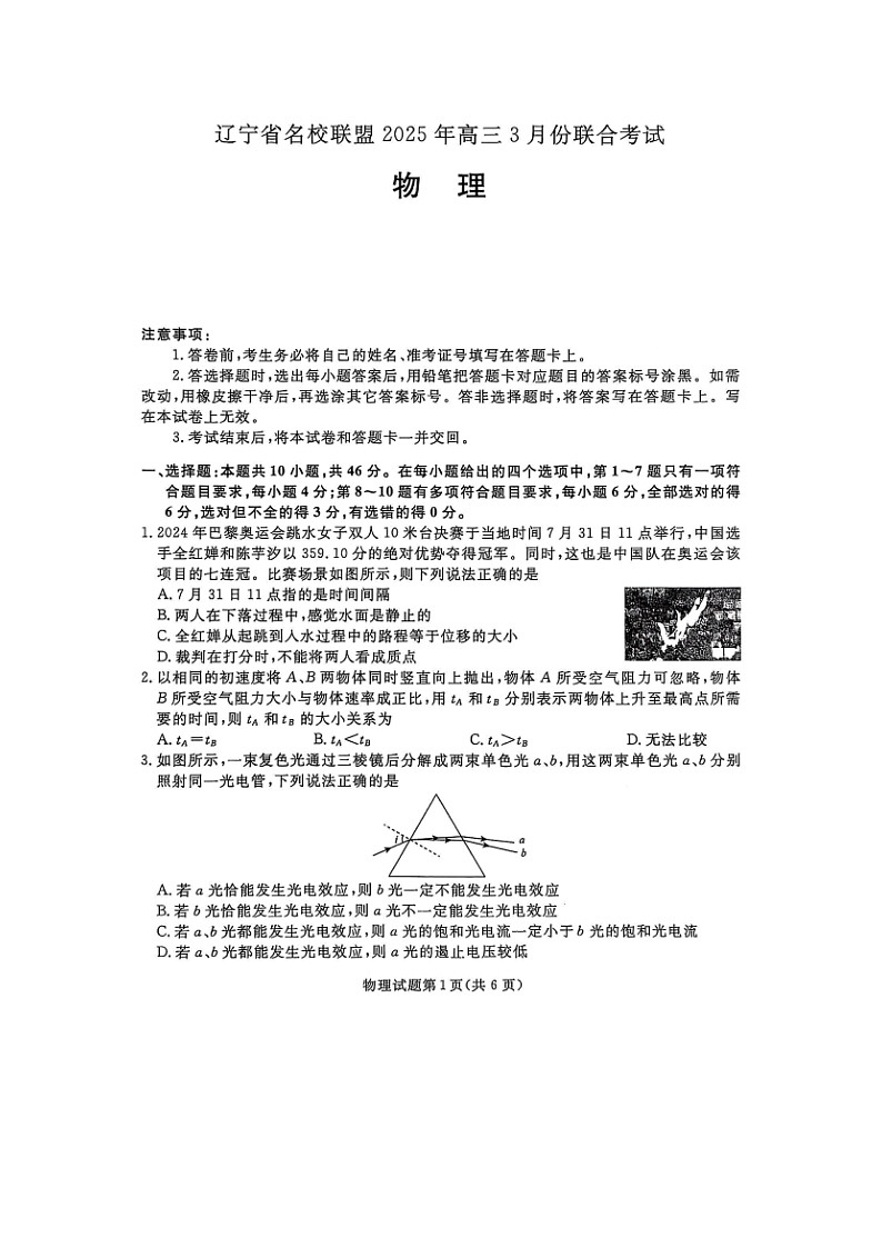 2024~2025学年辽宁省名校联盟高三下学期3月联合考试（一模）（图片版）物理第1页