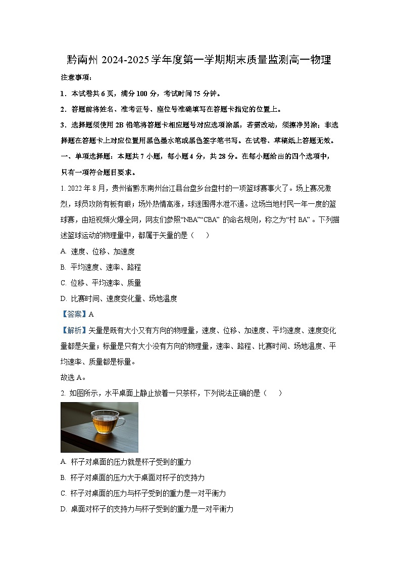 2024~2025学年贵州省黔南州高一上学期期末监测物理试卷（解析版）第1页