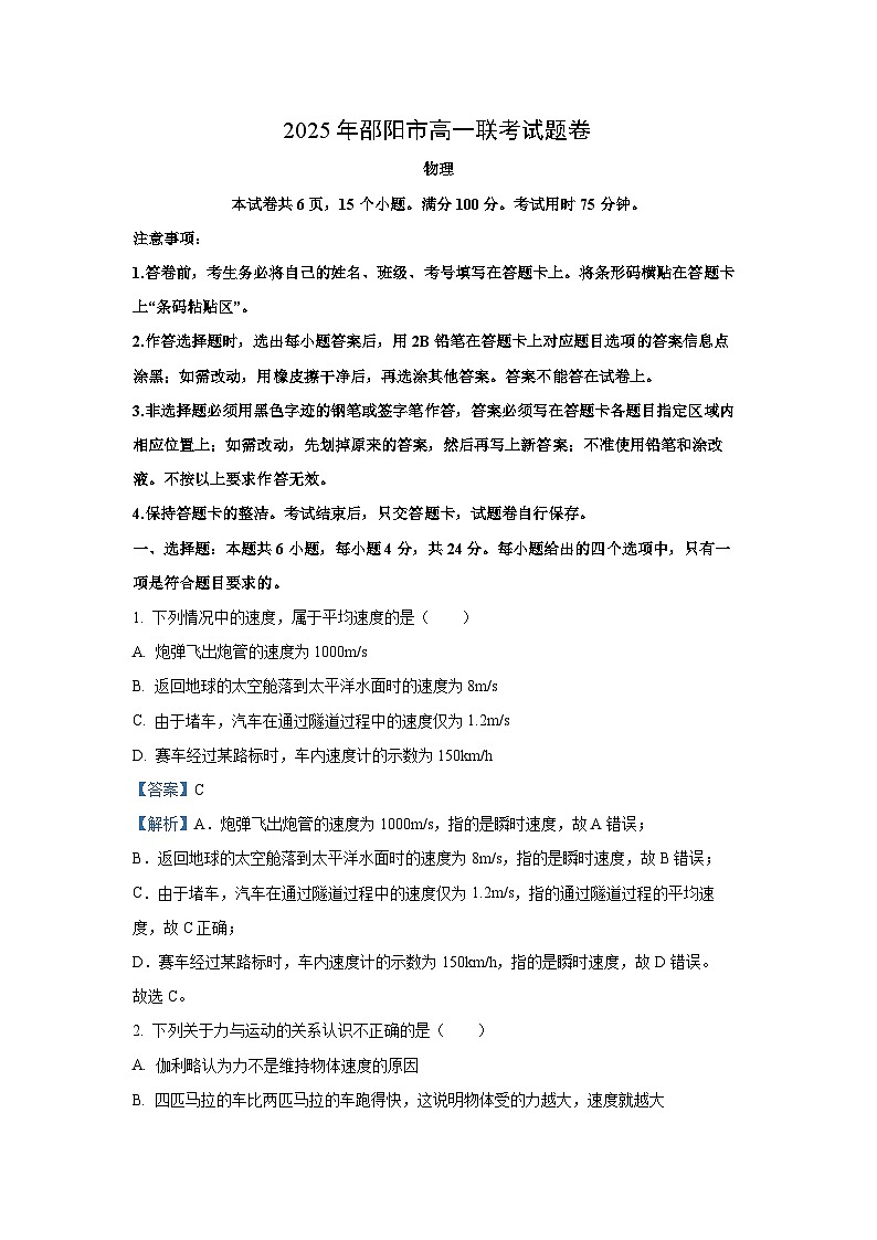 2024~2025学年湖南省邵阳市高一上学期期末联考物理试卷（解析版）第1页