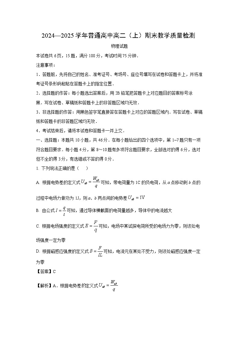 2024~2025学年河南省信阳市高二上学期1月期末物理试卷（解析版）第1页