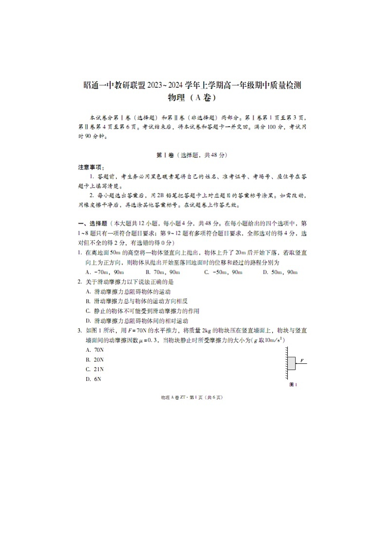2023~2024学年云南省昭通一中教研联盟高一上学期期中检测（A卷）物理试卷第1页