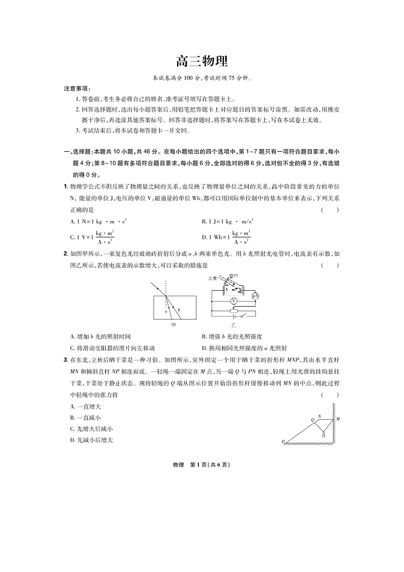 2024~2025学年东北三省精准教学联盟高三下学期3月联考（图片版）物理试卷第1页