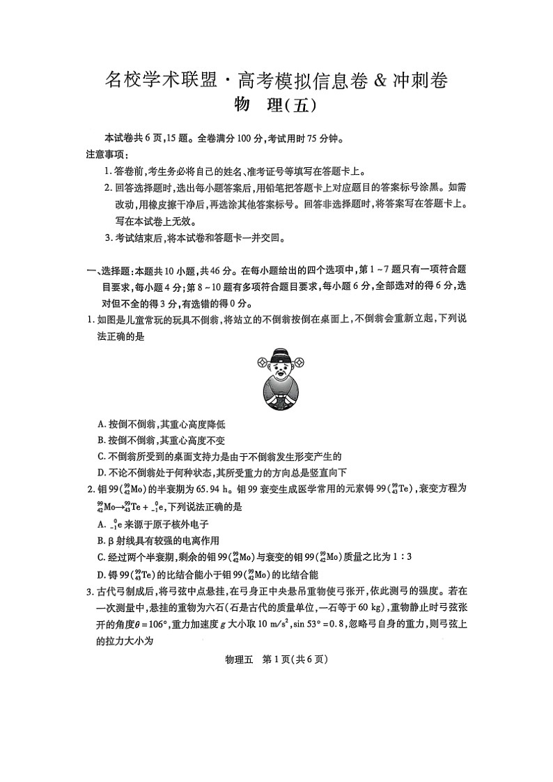 2025届河南省名校学术联盟高三下学期模拟冲刺（五）（图片版）物理试卷第1页