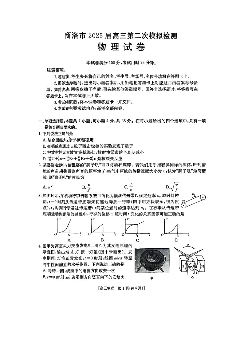 2025届陕西省商洛市高三下学期第二次模拟（图片版）物理试卷第1页