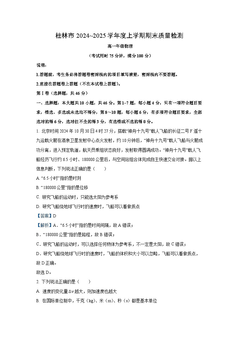 2024~2025学年广西桂林市高一上学期期末质量检测物理试卷（解析版）第1页