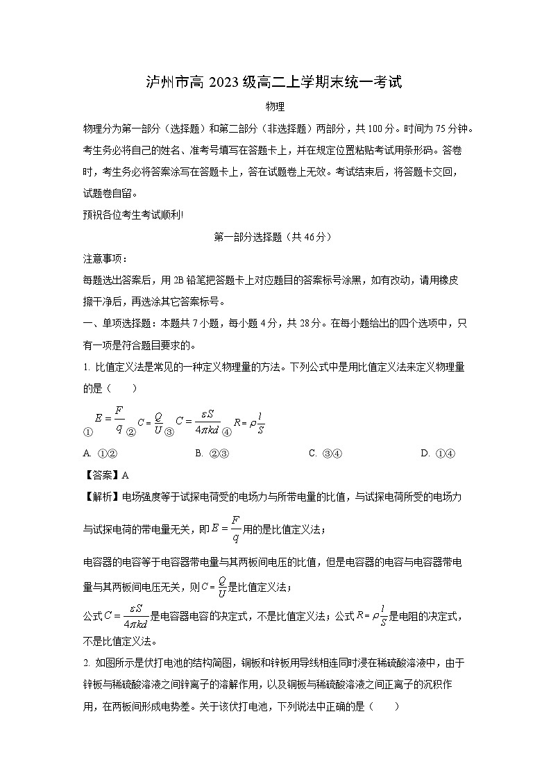 2024~2025学年四川省泸州市高二上学期1月期末物理试卷（解析版）第1页