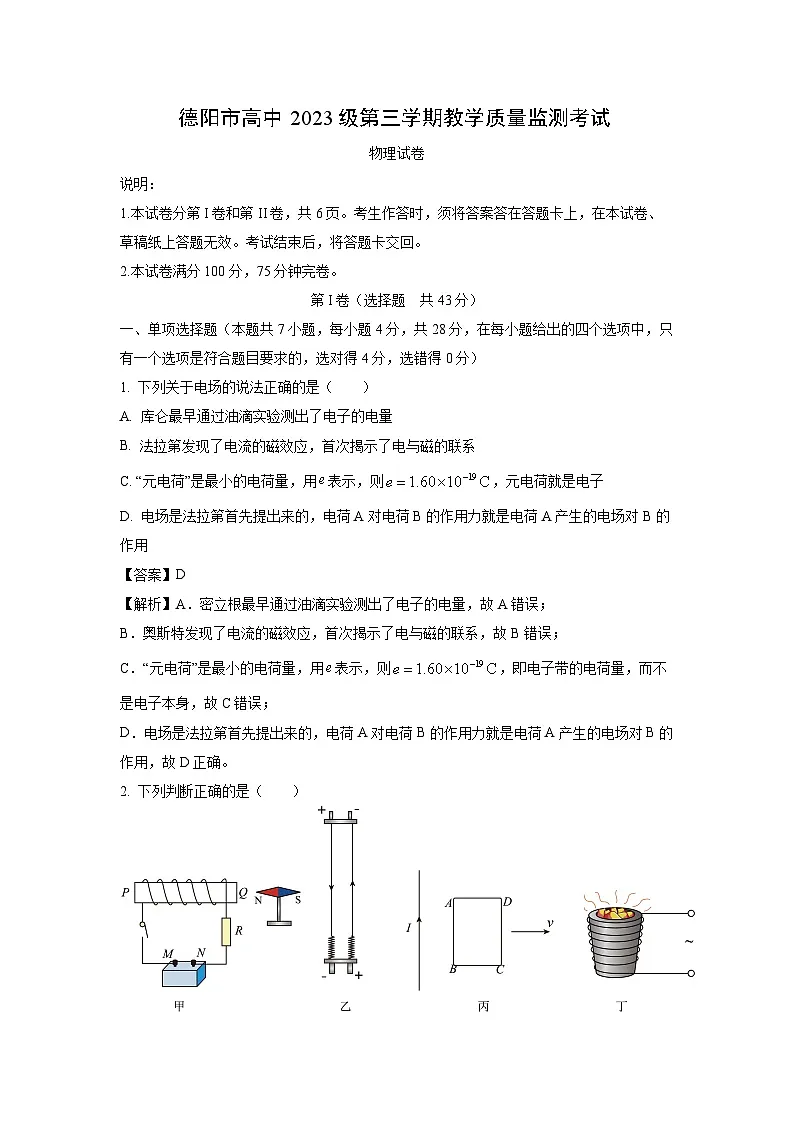 2024~2025学年四川省德阳市高中高二上学期期末教学质量监测物理试卷（解析版）第1页