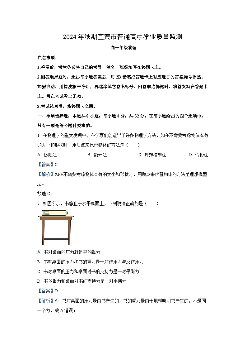 2024~2025学年四川省宜宾市高一上学期期末学业质量监测物理试卷（解析版）第1页