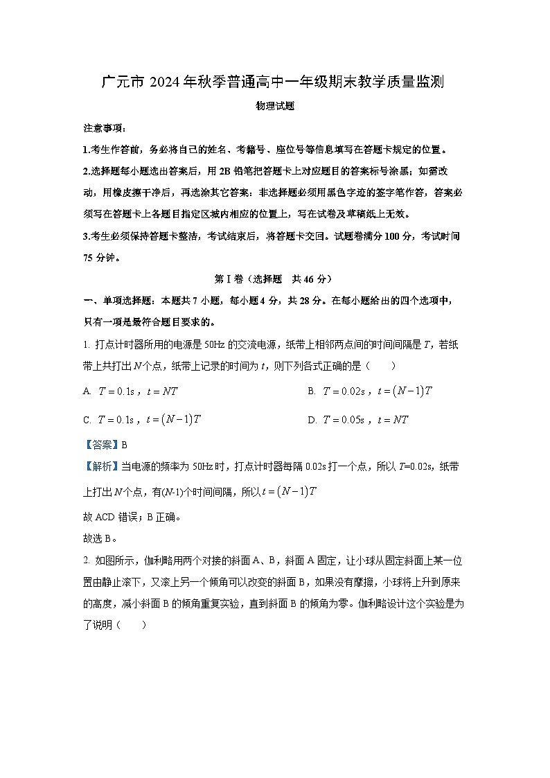 2024~2025学年四川省广元市高一上学期1月期末物理试卷（解析版）第1页