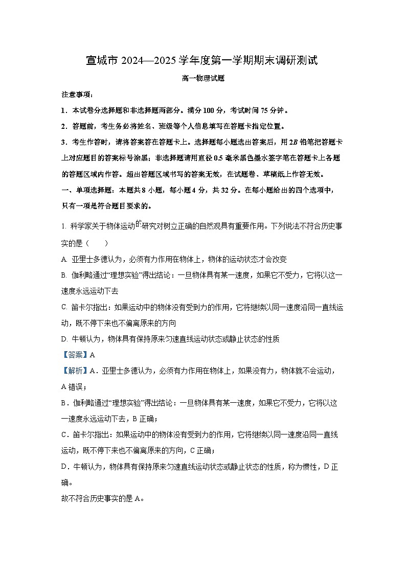2024~2025学年安徽省宣城市高一上学期期末调研测试物理试卷（解析版）第1页