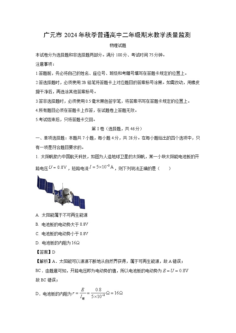 2024~2025学年四川省广元市高二上学期1月期末物理试卷（解析版）第1页