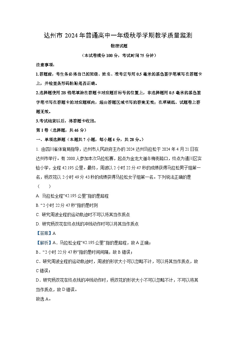 2024~2025学年四川省达州市高一上学期1月期末物理试卷（解析版）第1页