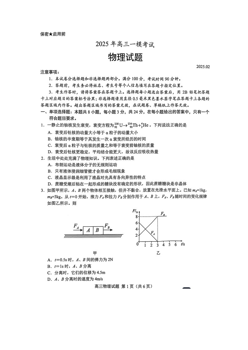 2025届山东省菏泽市高三下学期一模（图片版）物理试卷第1页