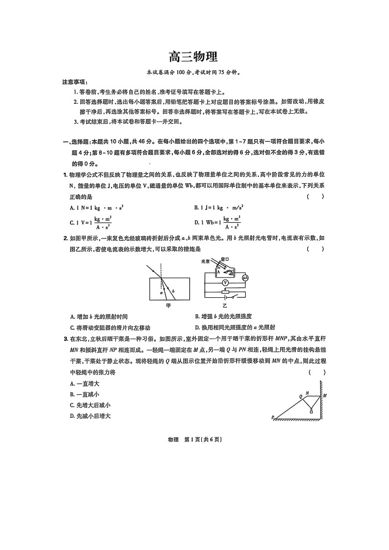 2025届东北三省精准教学联盟高三下学期联合模拟（图片版）物理试卷第1页