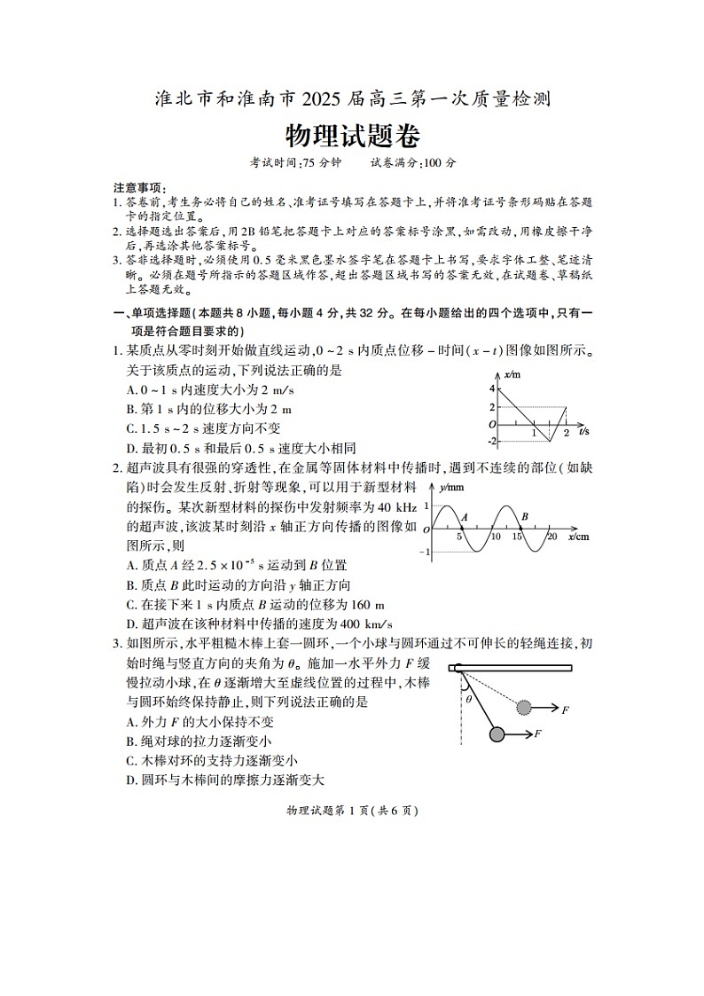 2025届安徽省淮北市、淮南市高三上学期第一次质量检测（图片版）物理试卷第1页