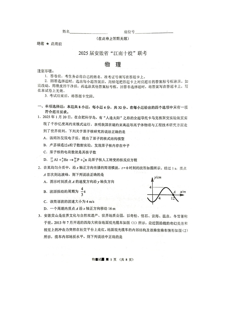 2025届安徽省江南十校高三下学期一模（图片版）物理试卷第1页