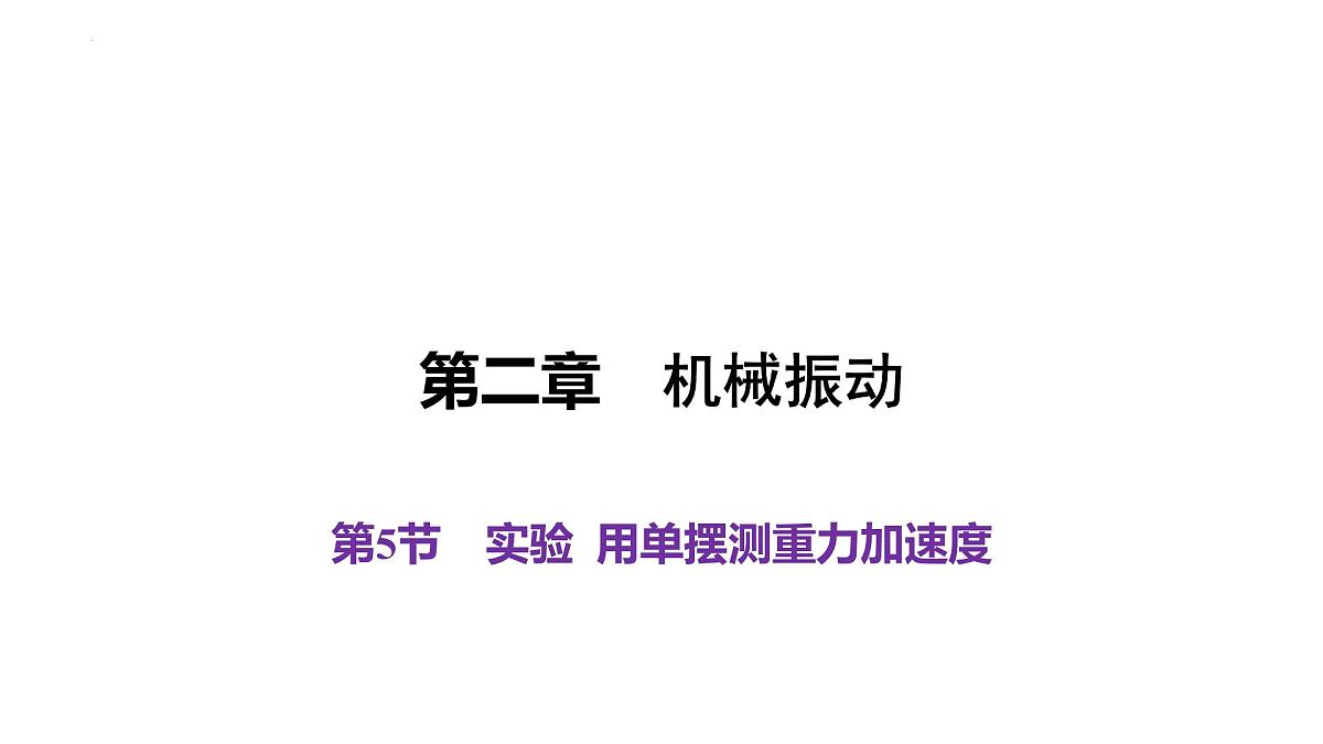 物理人教版（2019）选择性必修第一册2.5实验：用单摆测量重力加速度课件第1页
