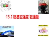 物理人教版（2019）必修第三册13.2磁感应强度 磁通量课件