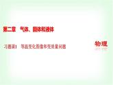人教版高中物理选择性必修第三册第二章气体、固体和液体习题课1等温变化图像和变质量问题课件+学案+练习含答案