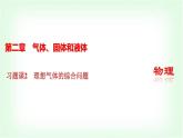 人教版高中物理选择性必修第三册第二章气体、固体和液体习题课2理想气体的综合问题课件+学案+练习含答案