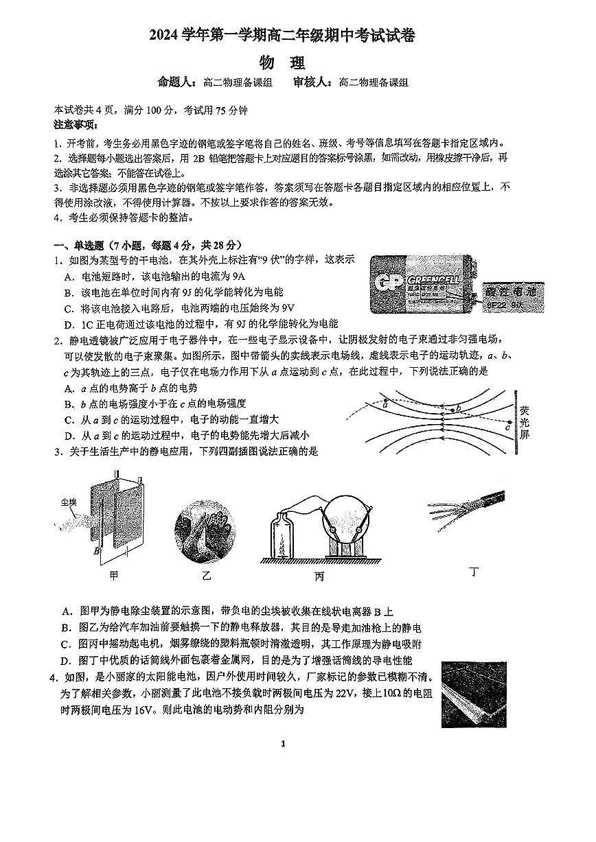 广东省广东广雅中学2024-2025学年高二上学期期中考试物理试卷第1页
