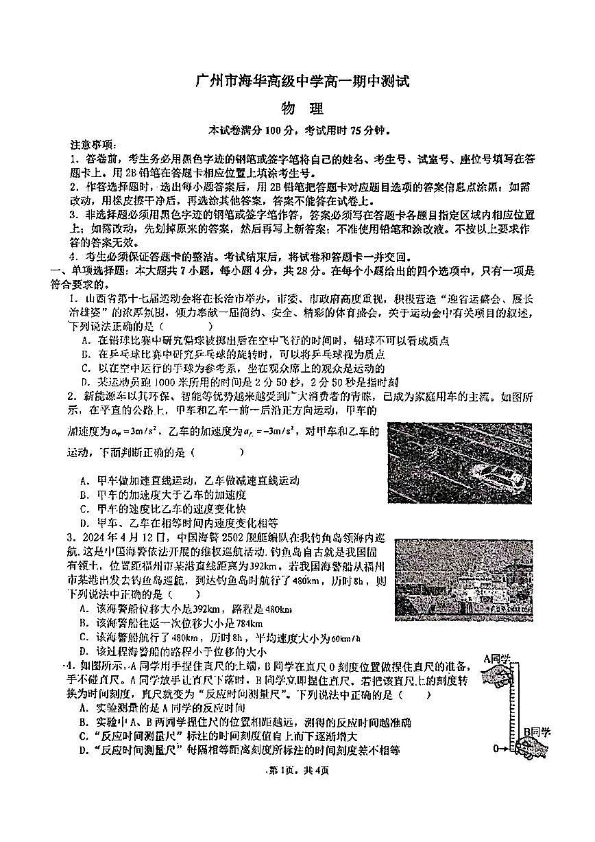 广东省广州市海华高级中学2024-2025学年高一上学期期中测试物理试卷第1页