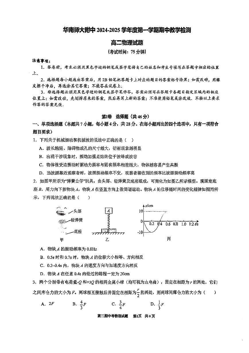 广东省广州市华南师范大学附属中学2024-2025学年高二上学期期中考试物理试卷第1页