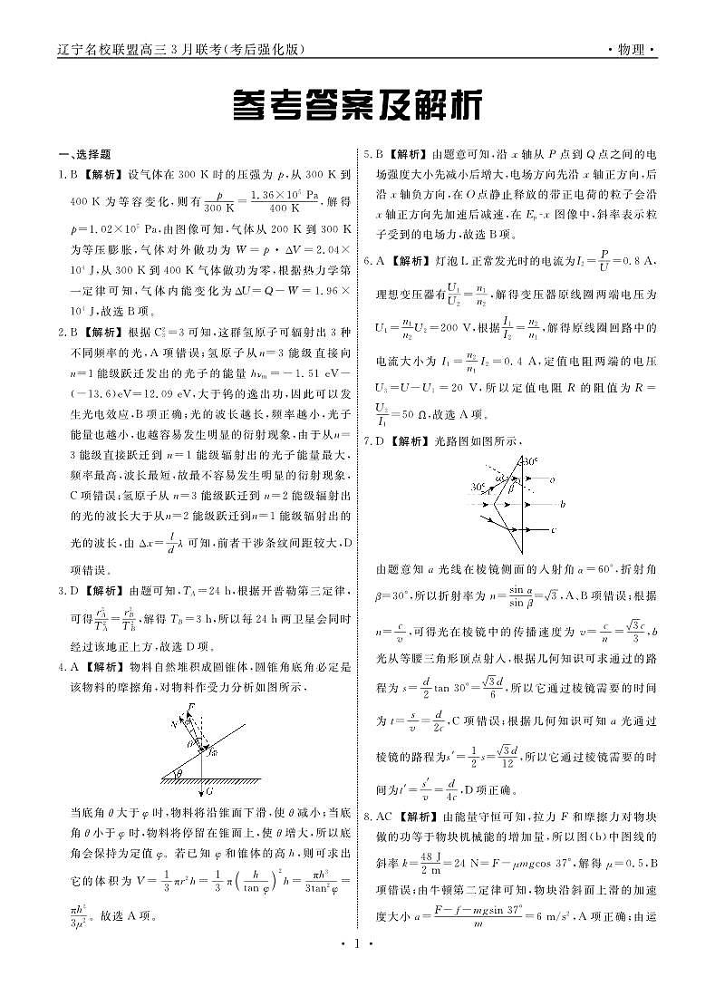 物理2025年辽宁高三3月联考答案（考后强化版）第1页