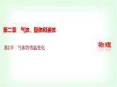 人教版高中物理选择性必修第三册第二章气体、固体和液体第2节气体的等温变化课件+学案+练习含答案