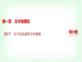 人教版高中物理选择性必修第三册第一章分子动理论第3节分子运动速率分布规律课件+学案+练习含答案