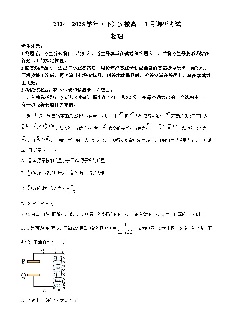 2025届安徽省高三下学期3月一模调研物理试卷（原卷版+解析版）第1页