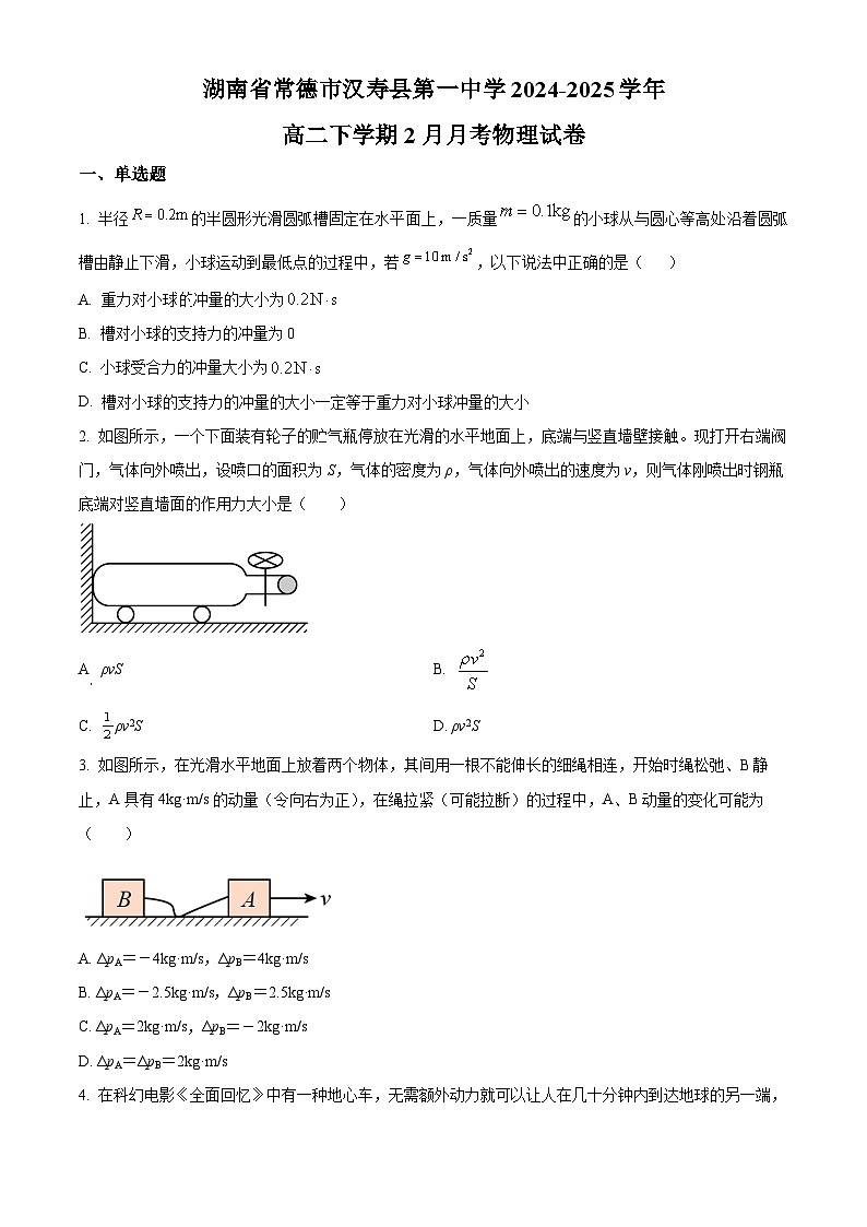 湖南省常德市汉寿县第一中学2024-2025学年高二下学期2月月考物理试题（原卷版+解析版）第1页