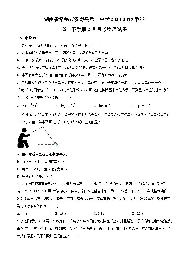 湖南省常德市汉寿县第一中学2024-2025学年高一下学期2月月考物理试题（原卷版+解析版）第1页