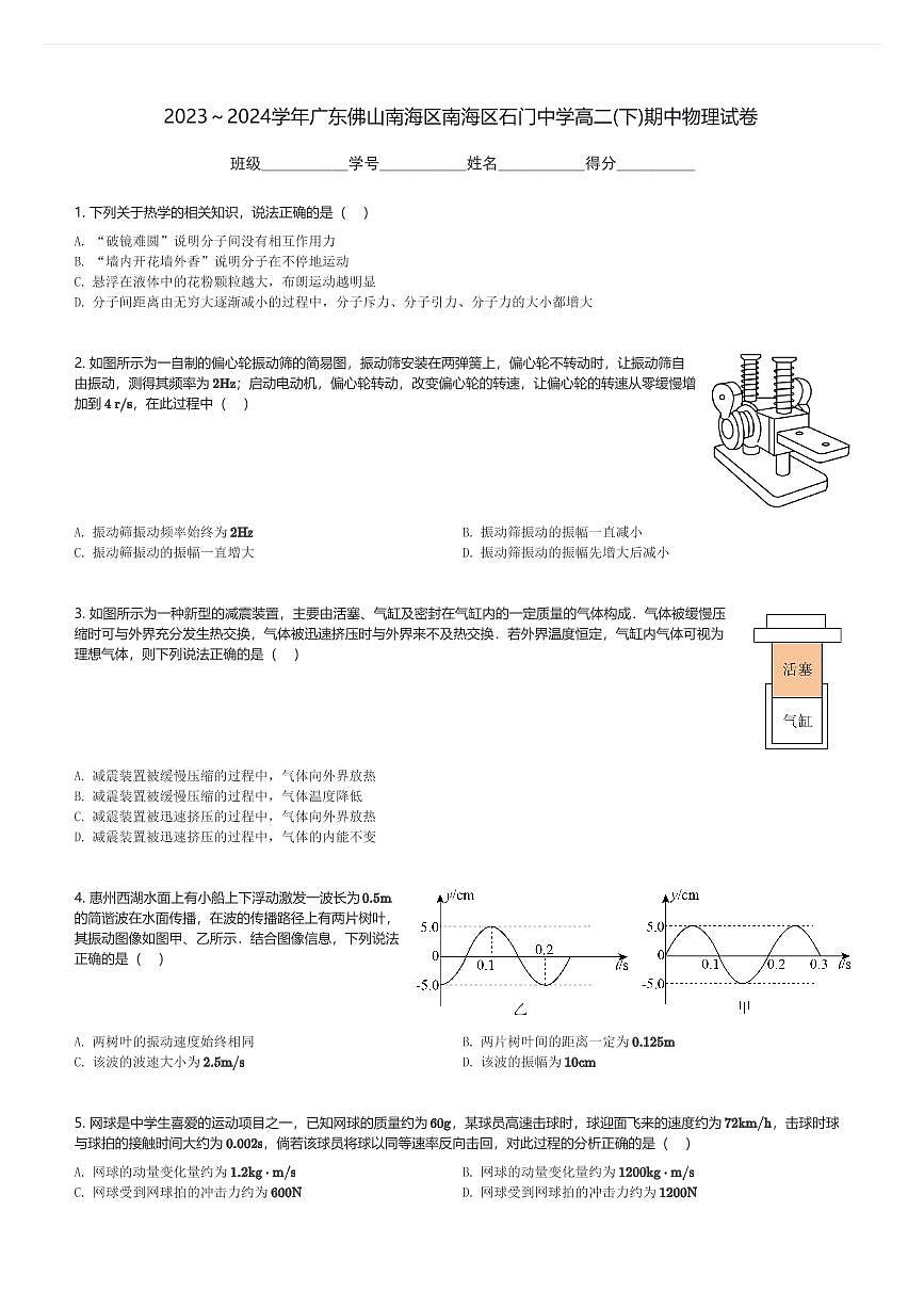 2023～2024学年广东佛山南海区南海区石门中学高二(下)期中物理试卷(含解析)第1页