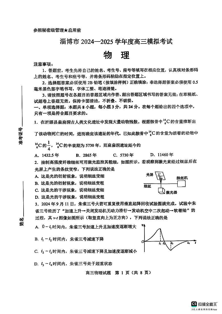 山东省淄博市2025届高三下学期3月模拟考试（淄博一模）物理第1页