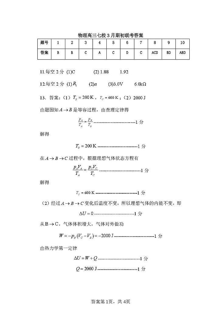 辽宁省七校协作体2024-2025学年度（下）3月高三联考物理试卷及答案 物理高三七校3月期初联考答案第1页