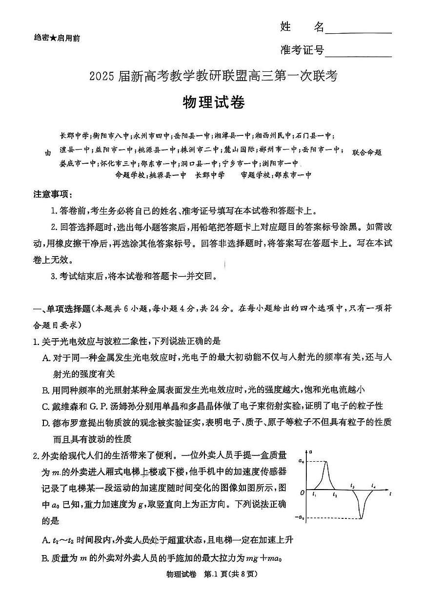 2025届湖南新高考教学教研联盟高三下学期第一次联考物理试卷（含答案）第1页
